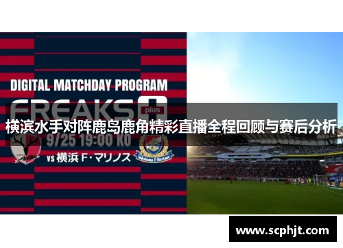 横滨水手对阵鹿岛鹿角精彩直播全程回顾与赛后分析