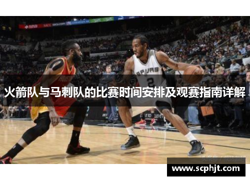 火箭队与马刺队的比赛时间安排及观赛指南详解