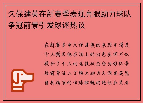 久保建英在新赛季表现亮眼助力球队争冠前景引发球迷热议