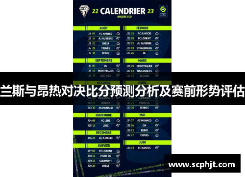 兰斯与昂热对决比分预测分析及赛前形势评估
