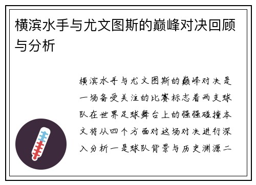 横滨水手与尤文图斯的巅峰对决回顾与分析