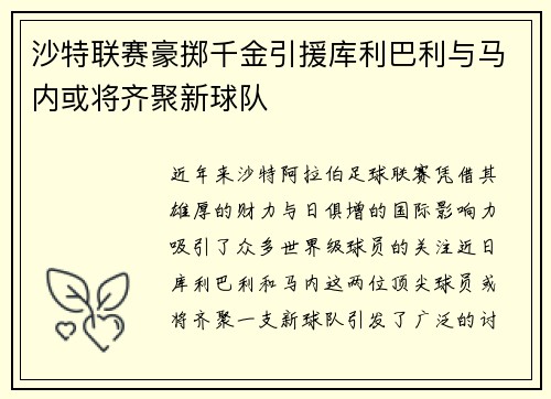 沙特联赛豪掷千金引援库利巴利与马内或将齐聚新球队