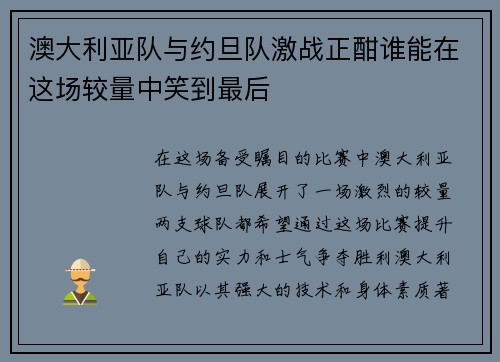 澳大利亚队与约旦队激战正酣谁能在这场较量中笑到最后