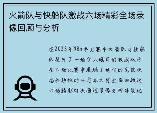 火箭队与快船队激战六场精彩全场录像回顾与分析