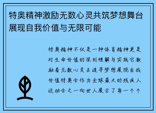 特奥精神激励无数心灵共筑梦想舞台展现自我价值与无限可能