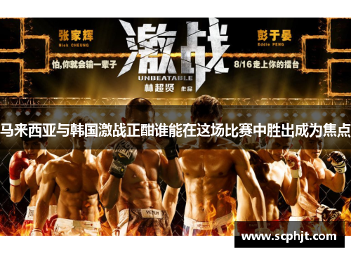 马来西亚与韩国激战正酣谁能在这场比赛中胜出成为焦点