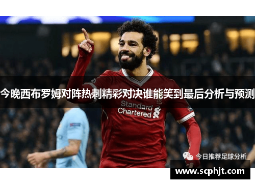 今晚西布罗姆对阵热刺精彩对决谁能笑到最后分析与预测