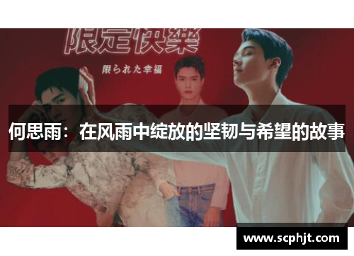 何思雨：在风雨中绽放的坚韧与希望的故事