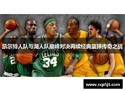 凯尔特人队与湖人队巅峰对决再续经典篮球传奇之战