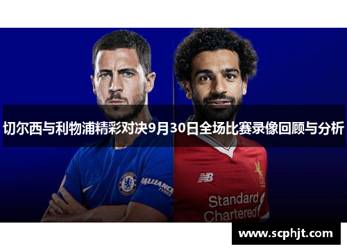 切尔西与利物浦精彩对决9月30日全场比赛录像回顾与分析