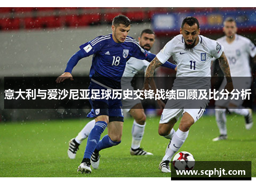 意大利与爱沙尼亚足球历史交锋战绩回顾及比分分析