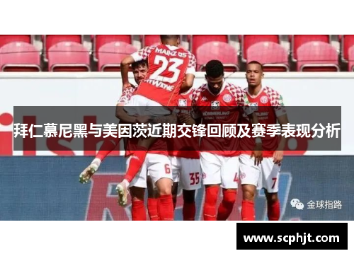 拜仁慕尼黑与美因茨近期交锋回顾及赛季表现分析