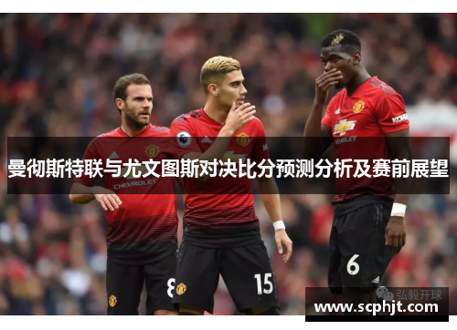 曼彻斯特联与尤文图斯对决比分预测分析及赛前展望