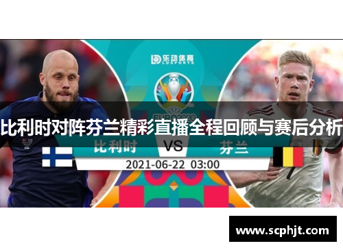 比利时对阵芬兰精彩直播全程回顾与赛后分析