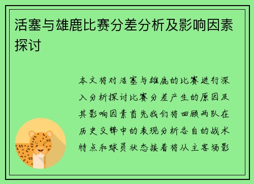 活塞与雄鹿比赛分差分析及影响因素探讨