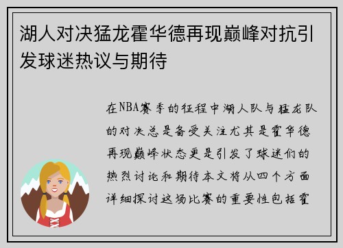 湖人对决猛龙霍华德再现巅峰对抗引发球迷热议与期待