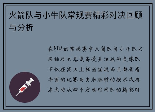 火箭队与小牛队常规赛精彩对决回顾与分析
