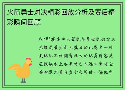火箭勇士对决精彩回放分析及赛后精彩瞬间回顾