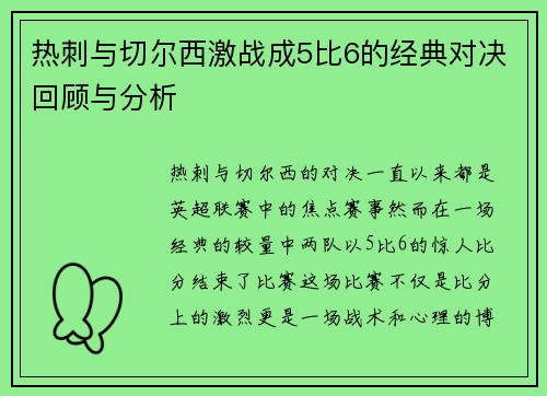 热刺与切尔西激战成5比6的经典对决回顾与分析