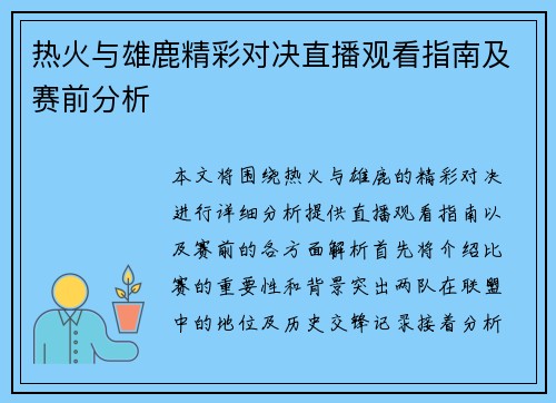 热火与雄鹿精彩对决直播观看指南及赛前分析