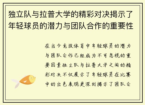 独立队与拉普大学的精彩对决揭示了年轻球员的潜力与团队合作的重要性