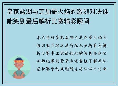 皇家盐湖与芝加哥火焰的激烈对决谁能笑到最后解析比赛精彩瞬间
