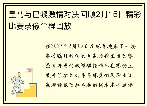 皇马与巴黎激情对决回顾2月15日精彩比赛录像全程回放