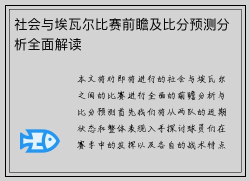 社会与埃瓦尔比赛前瞻及比分预测分析全面解读