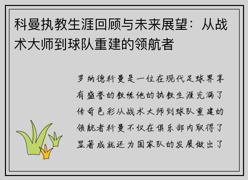 科曼执教生涯回顾与未来展望：从战术大师到球队重建的领航者