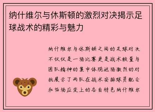 纳什维尔与休斯顿的激烈对决揭示足球战术的精彩与魅力