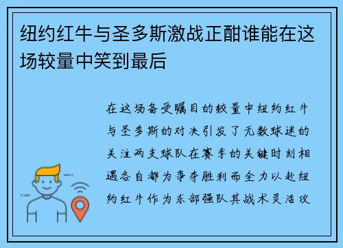 纽约红牛与圣多斯激战正酣谁能在这场较量中笑到最后