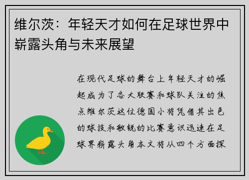 维尔茨：年轻天才如何在足球世界中崭露头角与未来展望