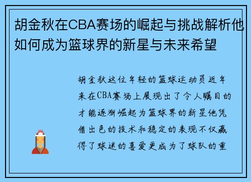 胡金秋在CBA赛场的崛起与挑战解析他如何成为篮球界的新星与未来希望