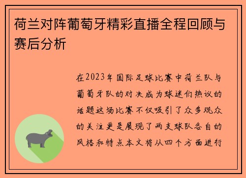 荷兰对阵葡萄牙精彩直播全程回顾与赛后分析