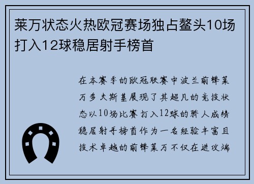 莱万状态火热欧冠赛场独占鳌头10场打入12球稳居射手榜首