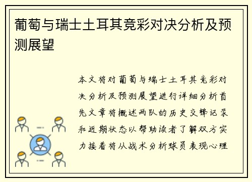 葡萄与瑞士土耳其竞彩对决分析及预测展望