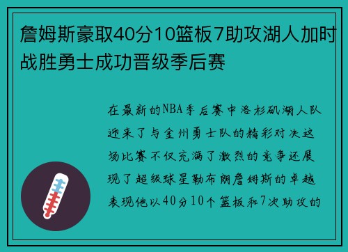 詹姆斯豪取40分10篮板7助攻湖人加时战胜勇士成功晋级季后赛