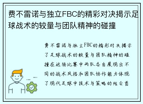 费不雷诺与独立FBC的精彩对决揭示足球战术的较量与团队精神的碰撞