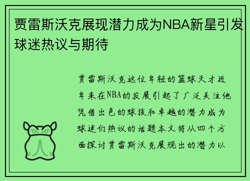 贾雷斯沃克展现潜力成为NBA新星引发球迷热议与期待