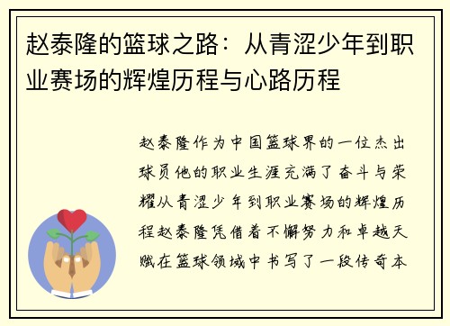 赵泰隆的篮球之路：从青涩少年到职业赛场的辉煌历程与心路历程
